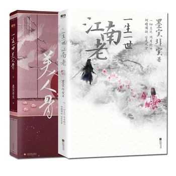 Nový 2 Knihy Starovekej Čínskej romantické Romány Mo Bao Fei Bao Zhou Sheng Ru Gu Sľuby Večnej Lásky Kosti Krásy Jiang Nan Lao